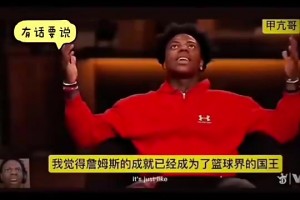 甲亢哥：詹姆斯的成就已经成为了篮球界的国王